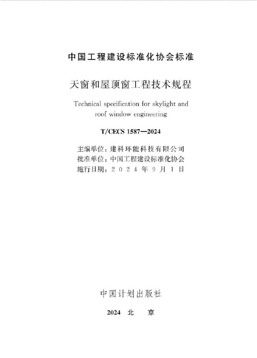 T/CECS 1587-2024 标准预览
