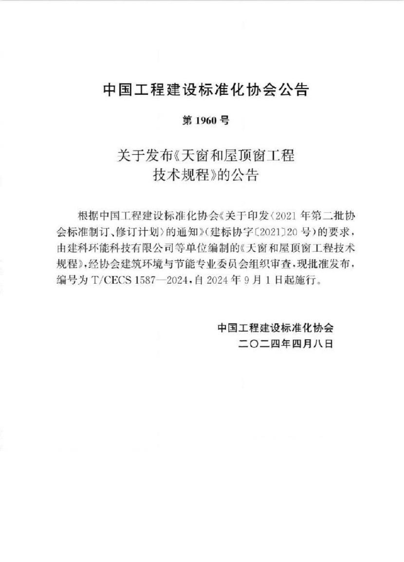T/CECS 1587-2024 标准预览