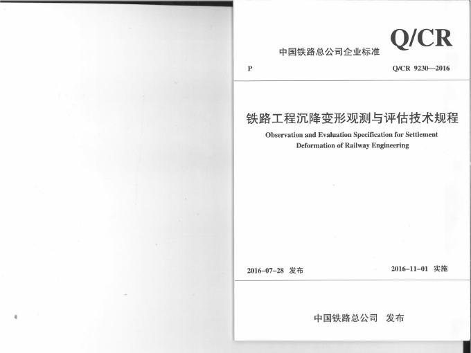 Q/CR 9230-2016 铁路工程沉降变形观测与评估技术规程