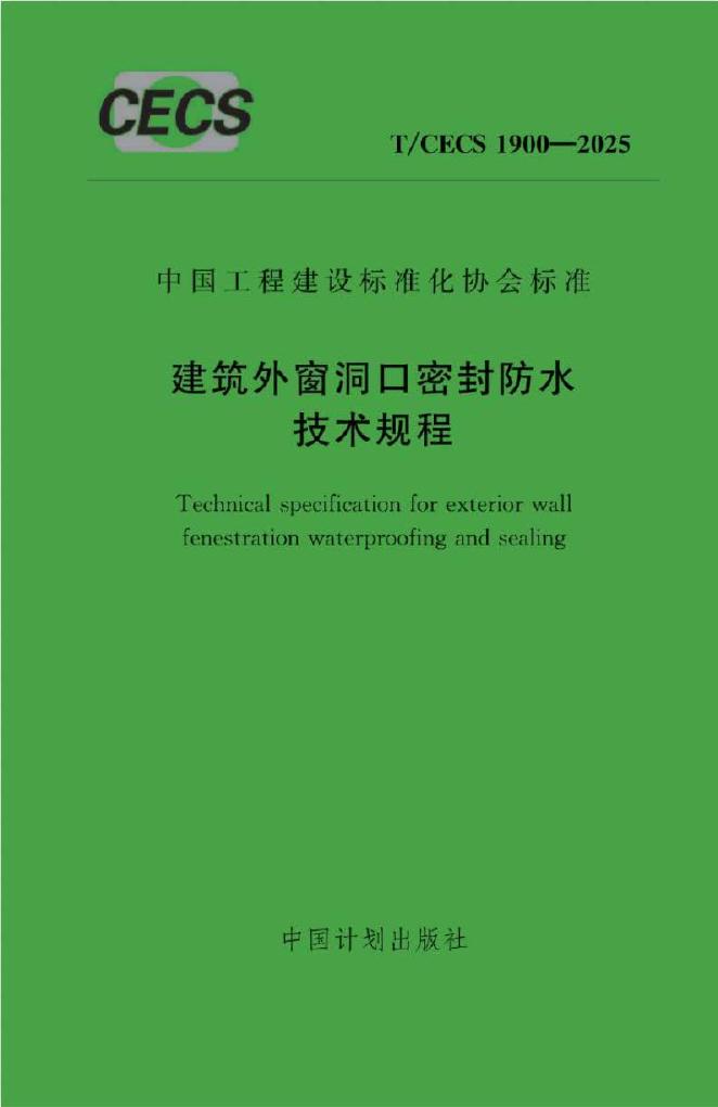 T/CECS 1900-2025 标准预览