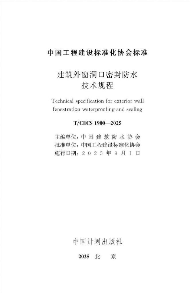 T/CECS 1900-2025 标准预览