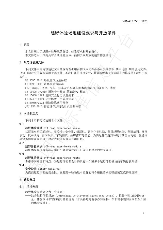 T/CAAMTB 271-2025 标准预览