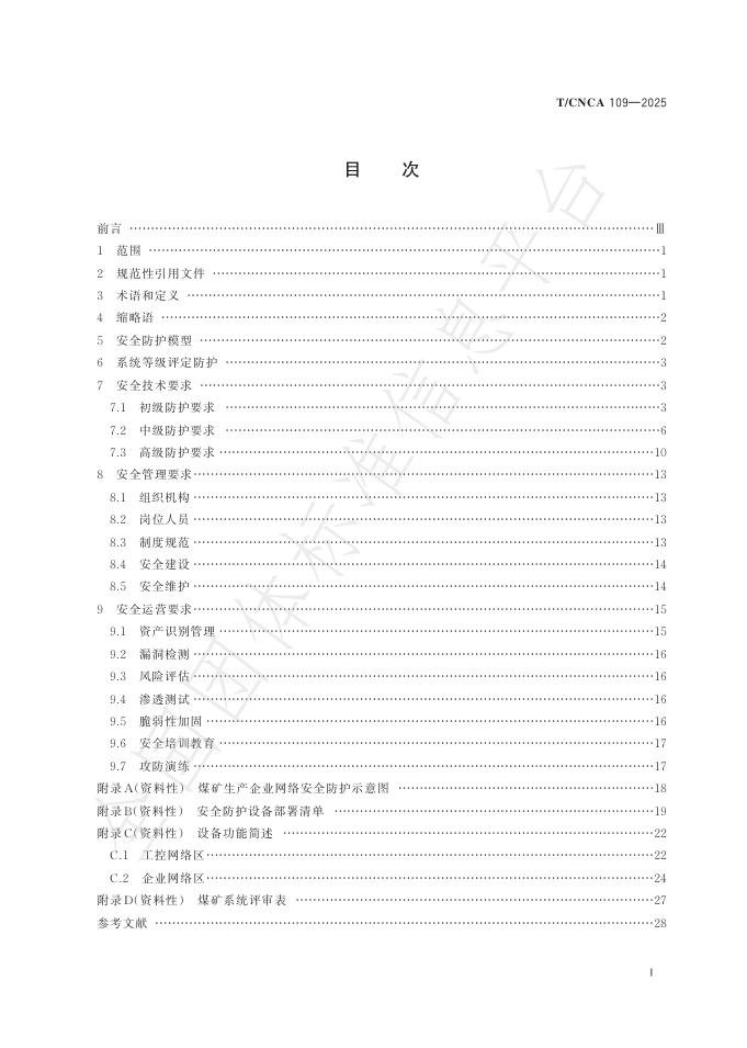 T/CNCA 109-2025 标准预览