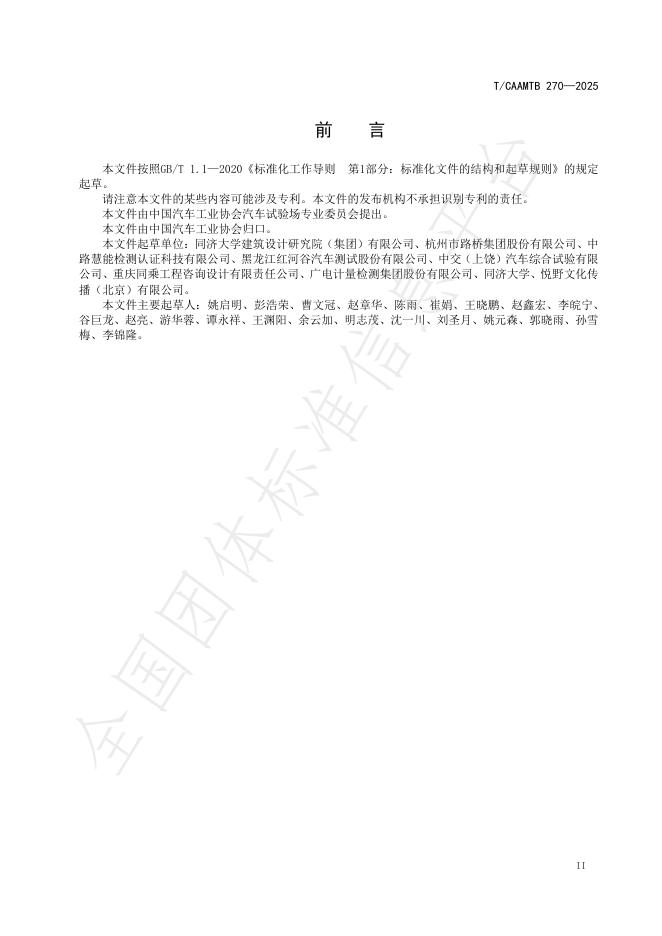T/CAAMTB 270-2025 标准预览