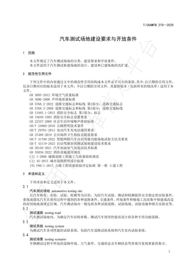 T/CAAMTB 270-2025 标准预览