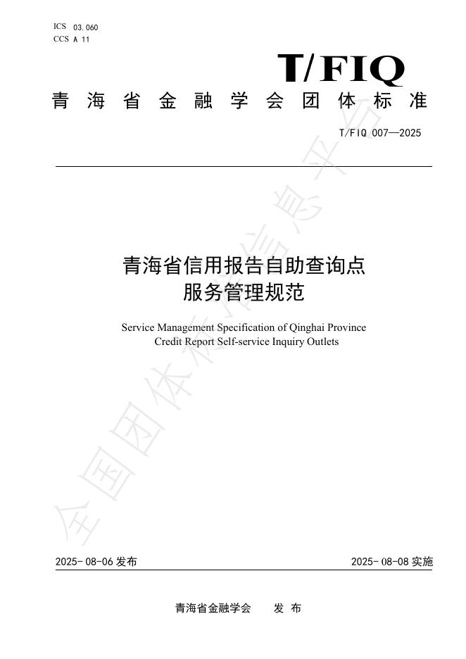 T/FIQ 007-2025 标准预览
