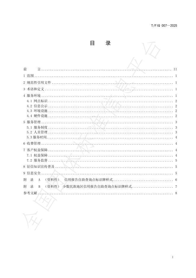 T/FIQ 007-2025 标准预览