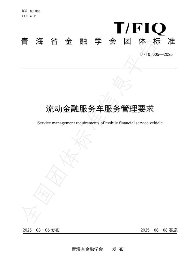 T/FIQ 005-2025 标准预览