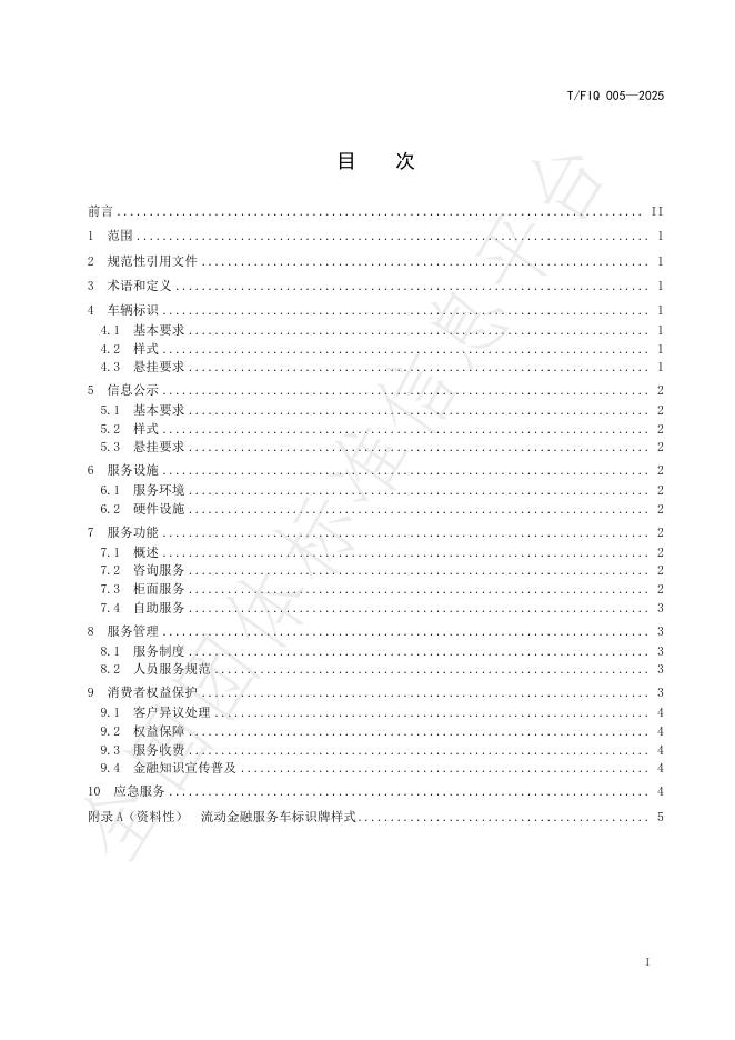 T/FIQ 005-2025 标准预览