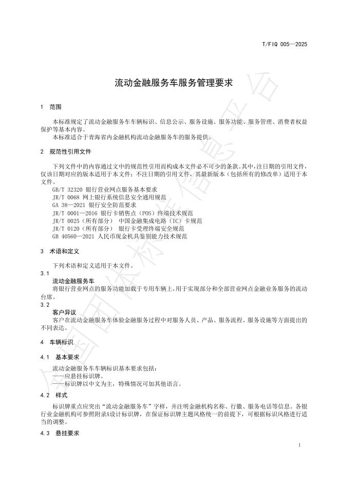 T/FIQ 005-2025 标准预览