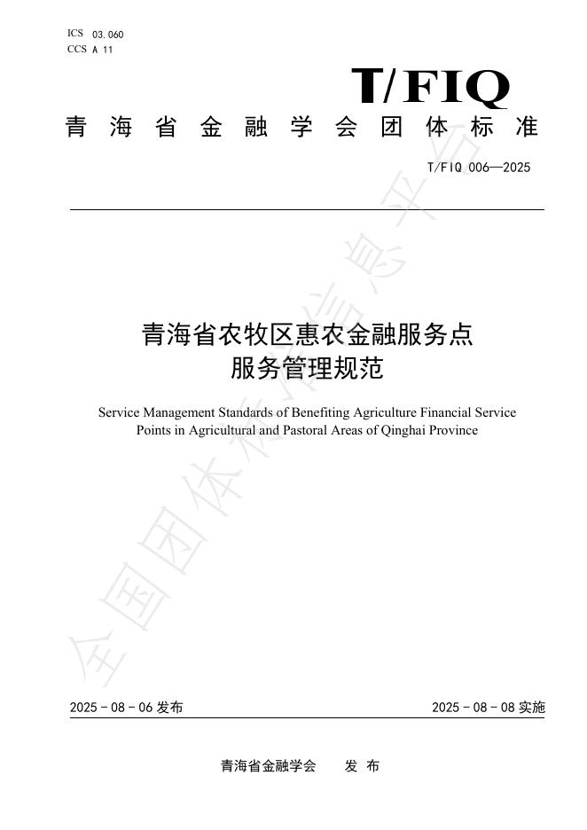 T/FIQ 006-2025 标准预览