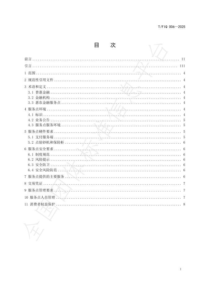 T/FIQ 006-2025 标准预览