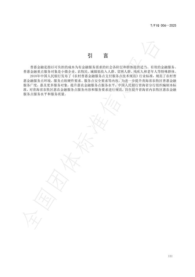 T/FIQ 006-2025 标准预览