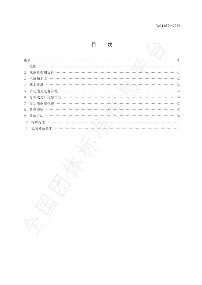 T//CI 830-2024 标准预览