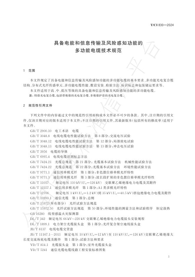 T//CI 830-2024 标准预览