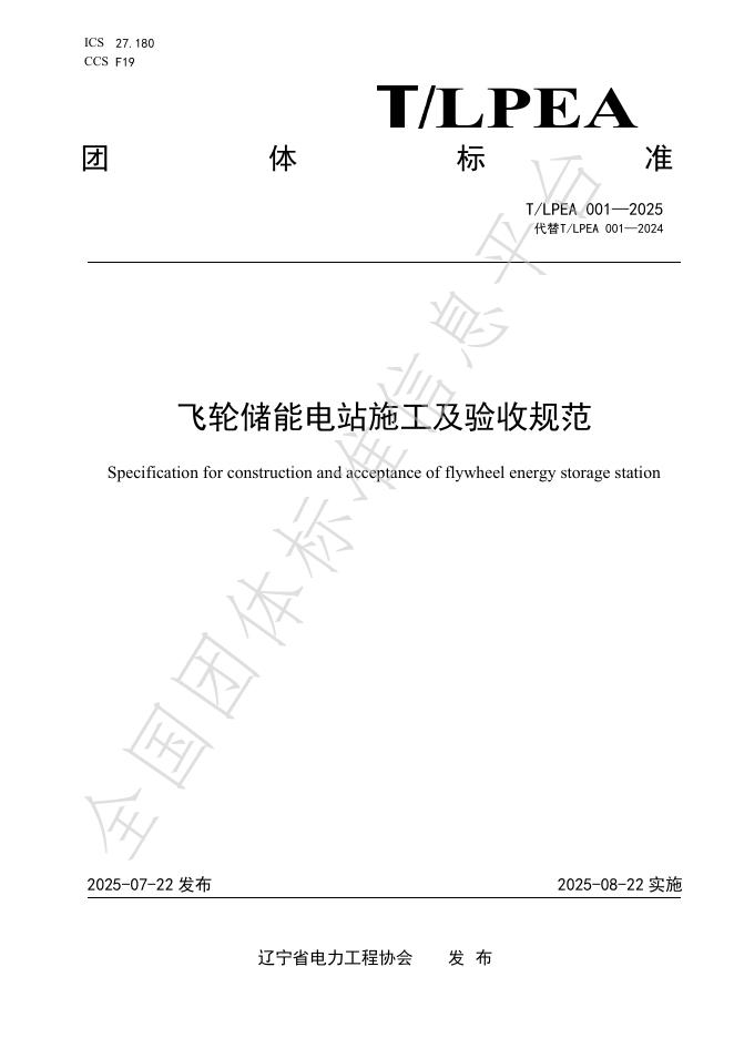 T/LPEA 001-2025 标准预览