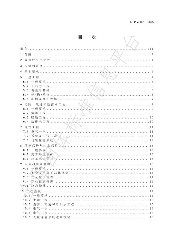 T/LPEA 001-2025 标准预览