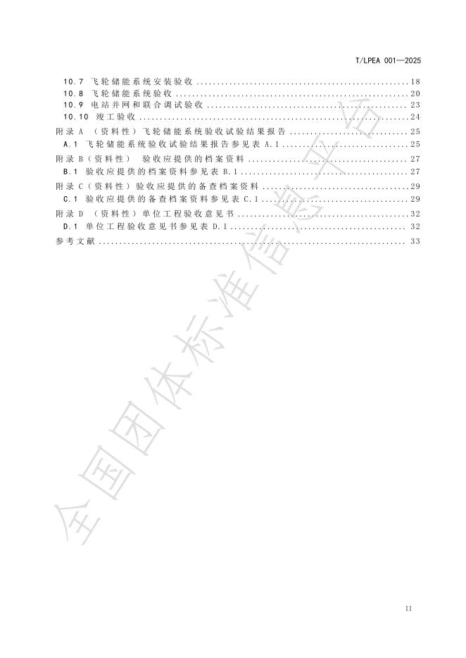 T/LPEA 001-2025 标准预览