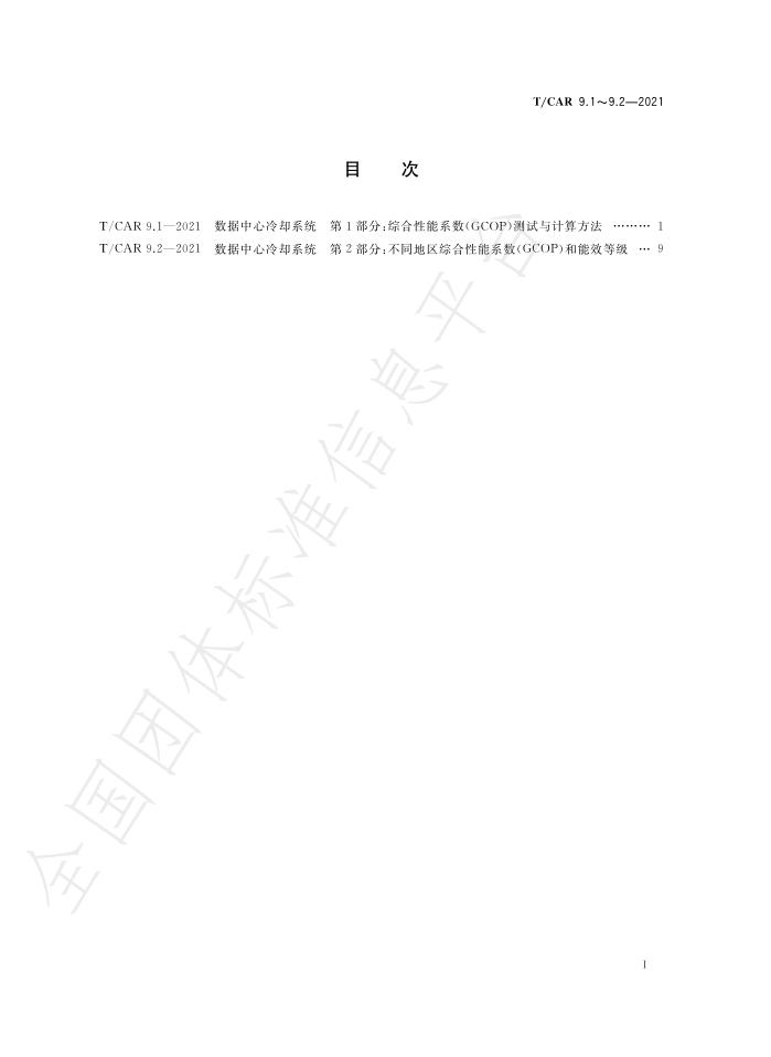 T/CAR 9.2-2021 标准预览