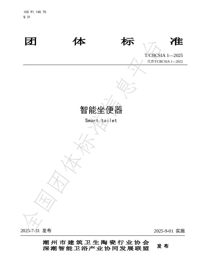 T/CBCSIA 1-2025 标准预览