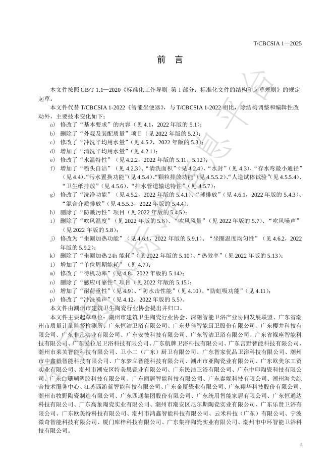 T/CBCSIA 1-2025 标准预览