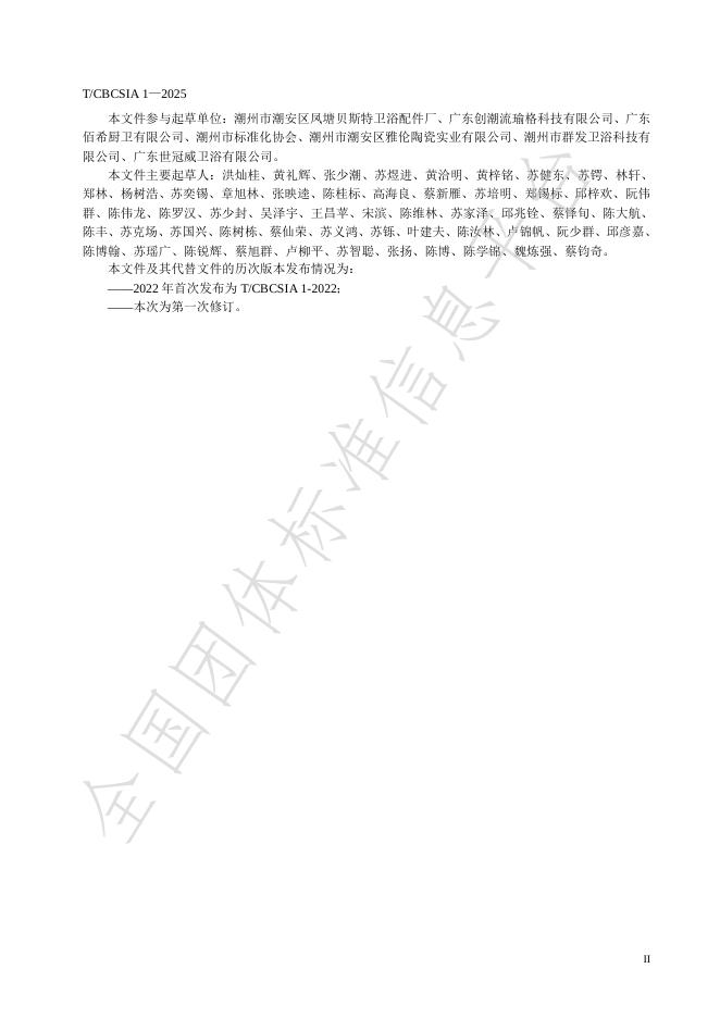 T/CBCSIA 1-2025 标准预览