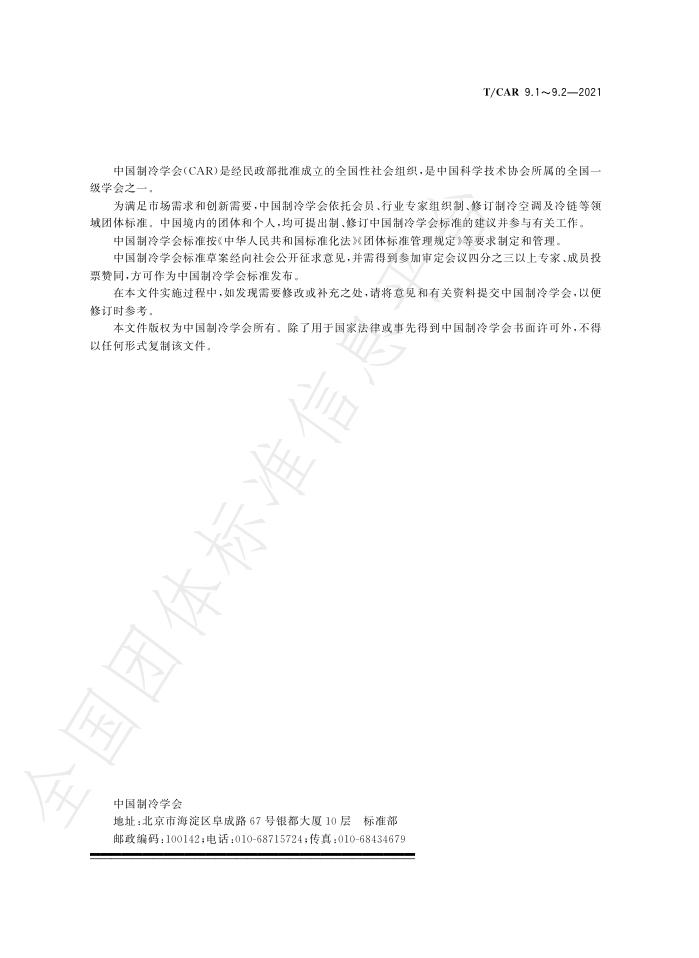 T/CAR 9.1-2021 标准预览
