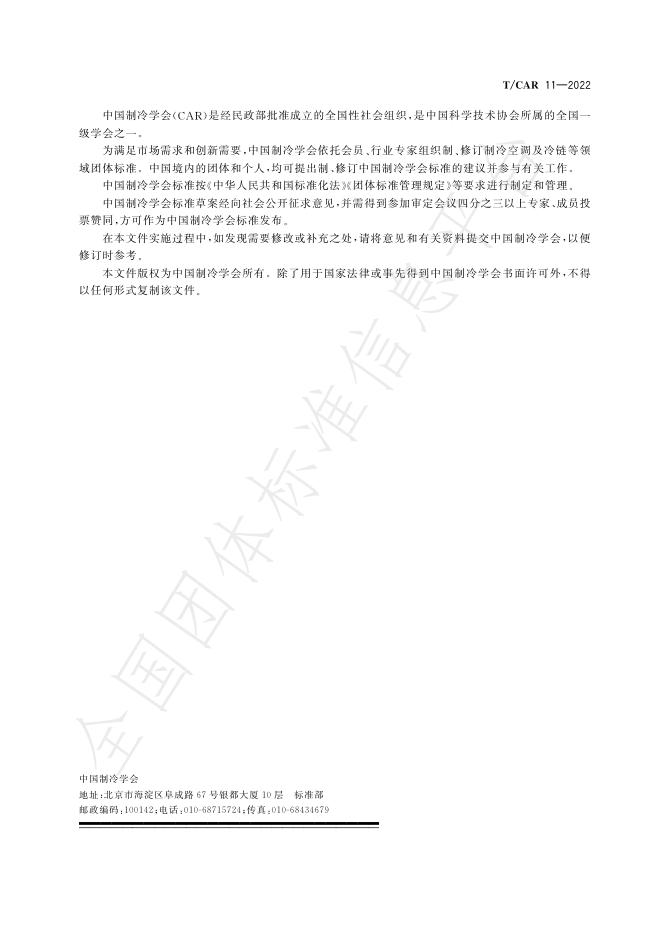 T/CAR 11-2022 标准预览