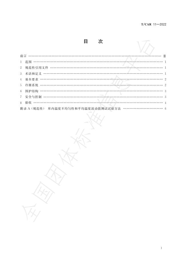 T/CAR 11-2022 标准预览