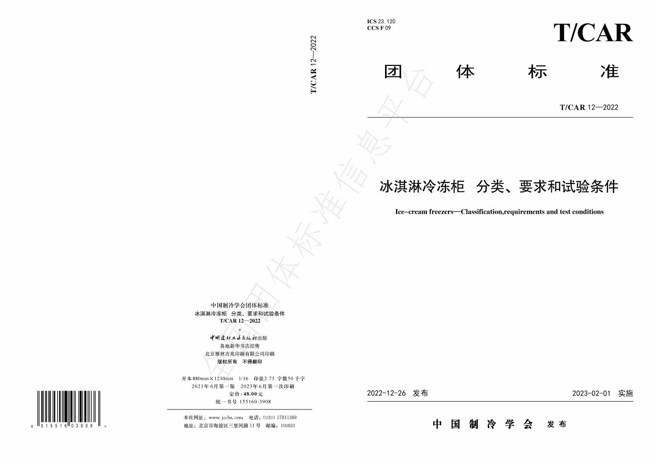 T/CAR 12-2022 标准预览