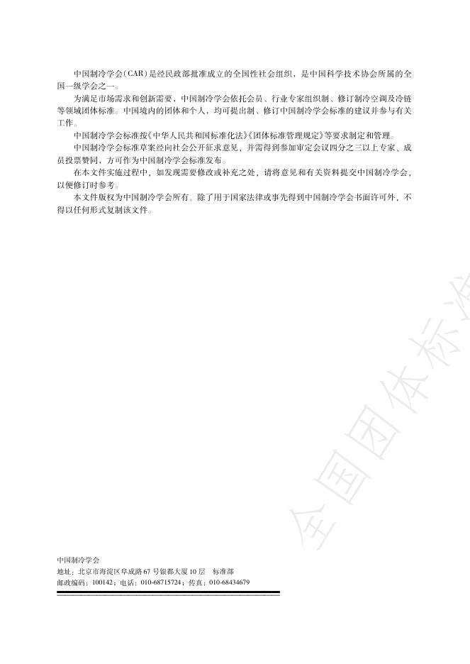 T/CAR 12-2022 标准预览