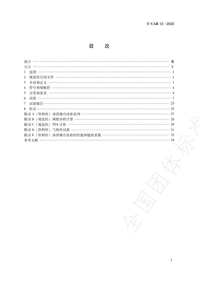 T/CAR 12-2022 标准预览