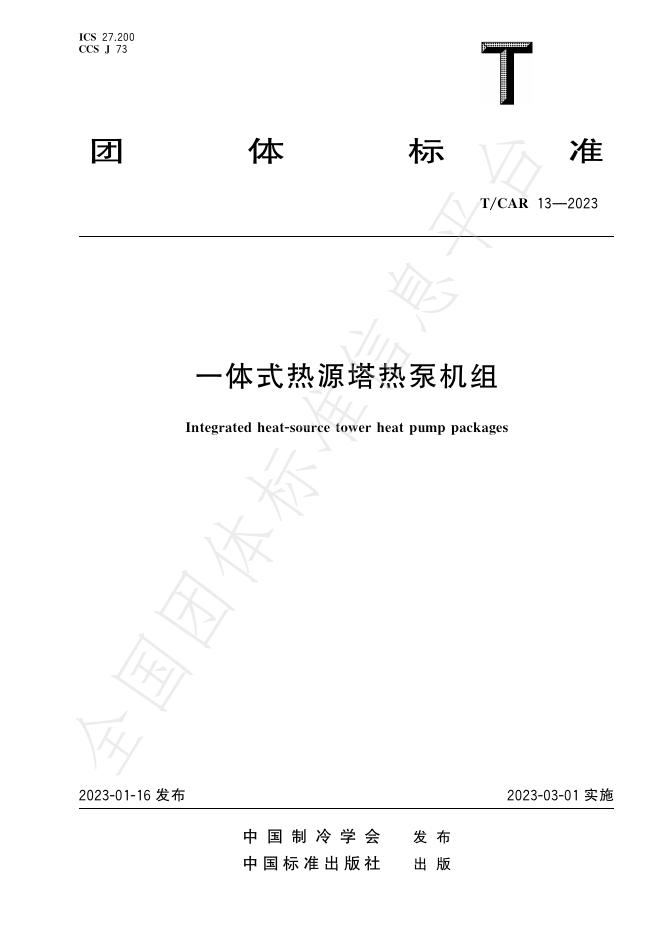 T/CAR 13-2023 标准预览