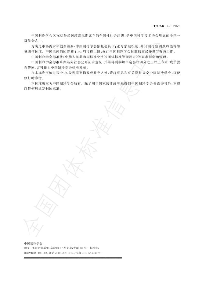 T/CAR 13-2023 标准预览