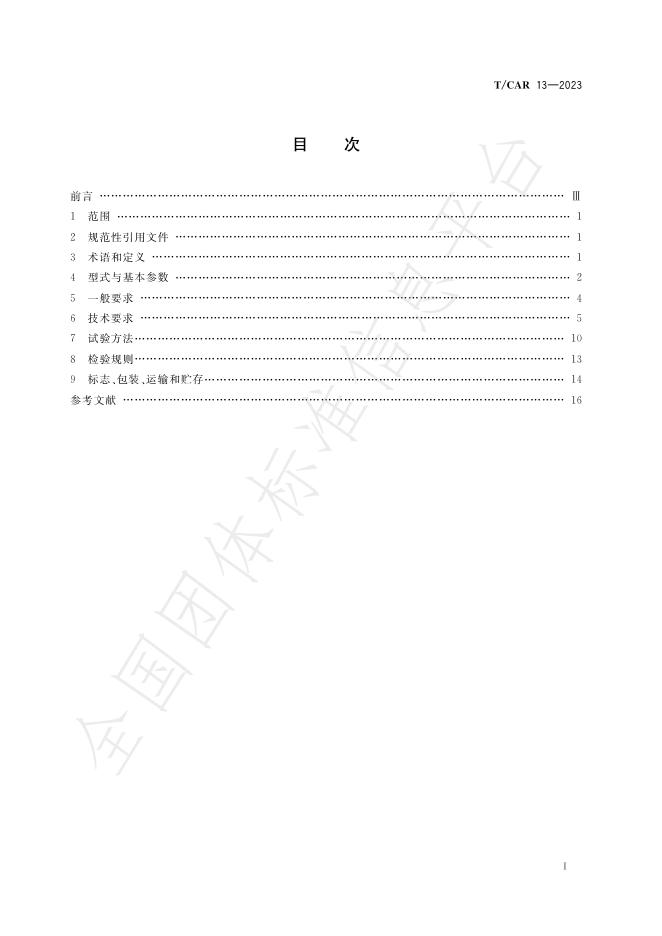 T/CAR 13-2023 标准预览