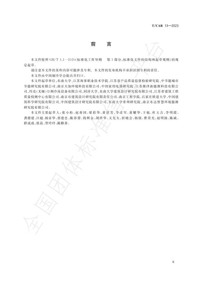 T/CAR 13-2023 标准预览