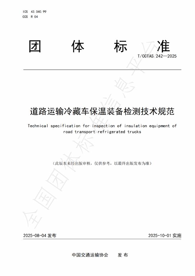 T/CCTAS 242-2025 标准预览
