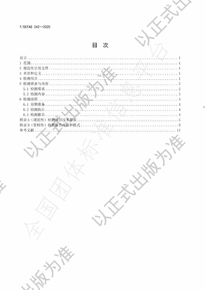 T/CCTAS 242-2025 标准预览