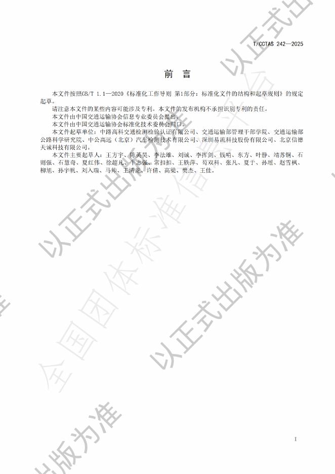 T/CCTAS 242-2025 标准预览