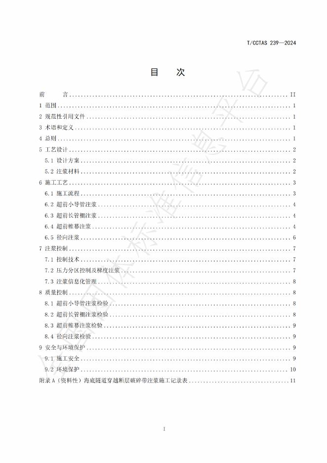 T/CCTAS 239-2025 标准预览