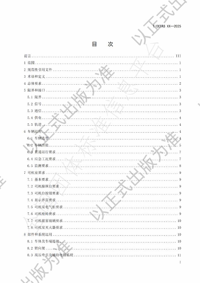 T/CCTAS 237-2025 标准预览