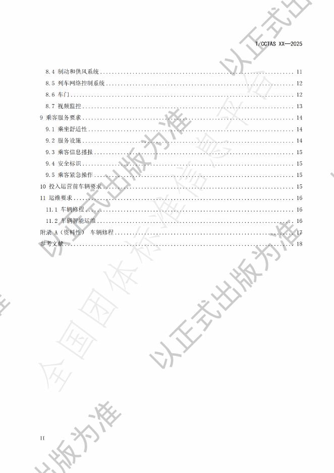 T/CCTAS 237-2025 标准预览