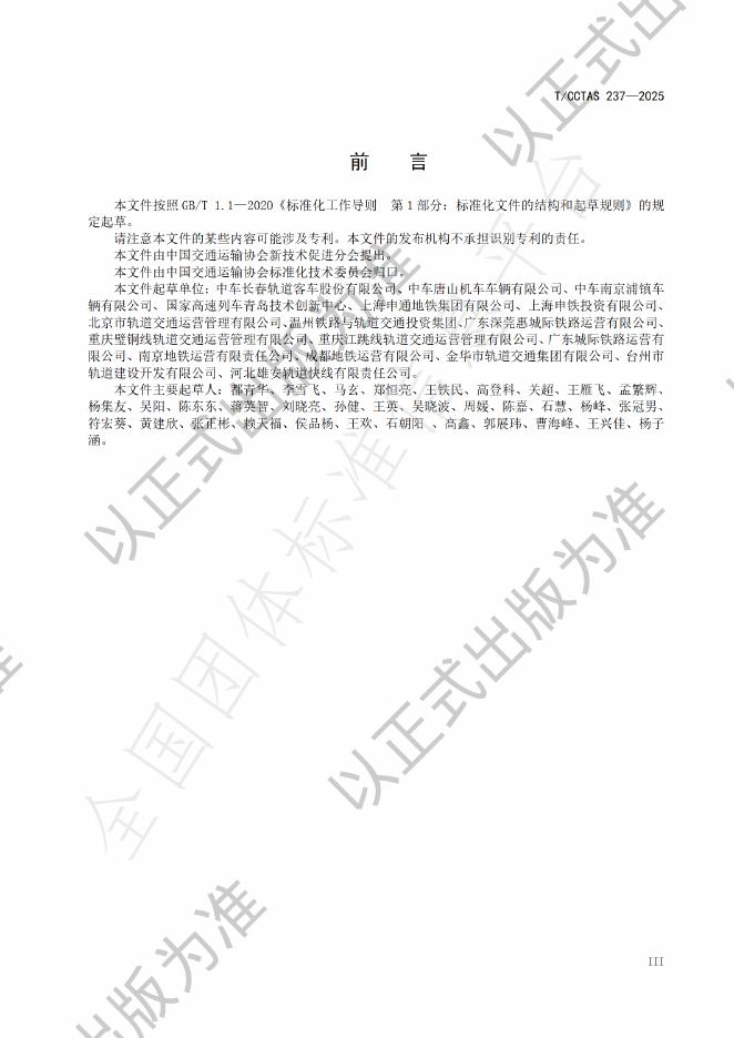 T/CCTAS 237-2025 标准预览