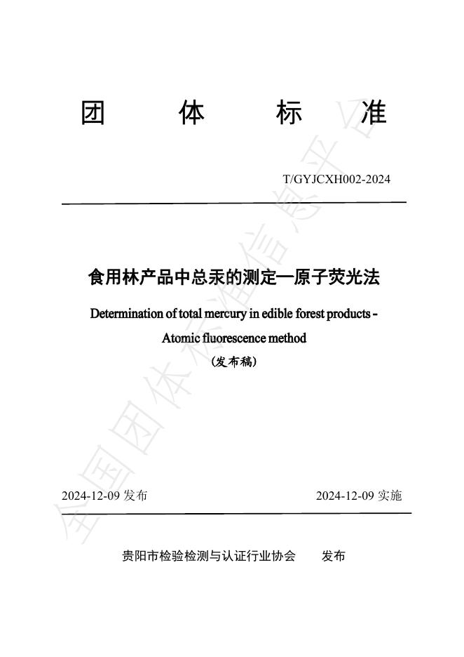 T/GYJCXH 002-2024 标准预览