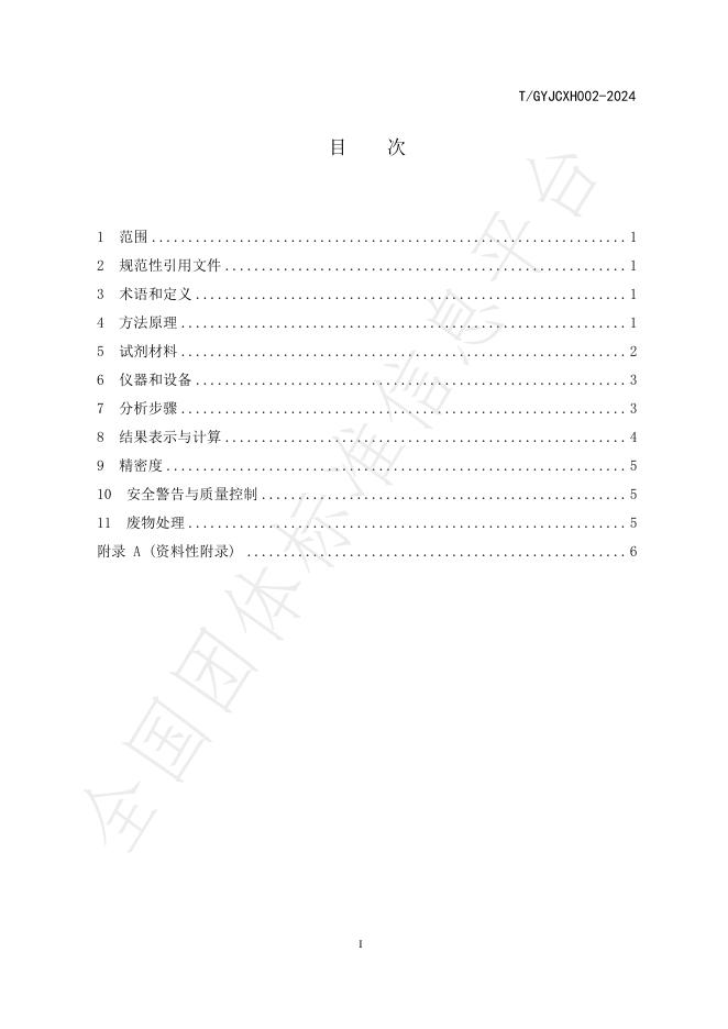 T/GYJCXH 002-2024 标准预览