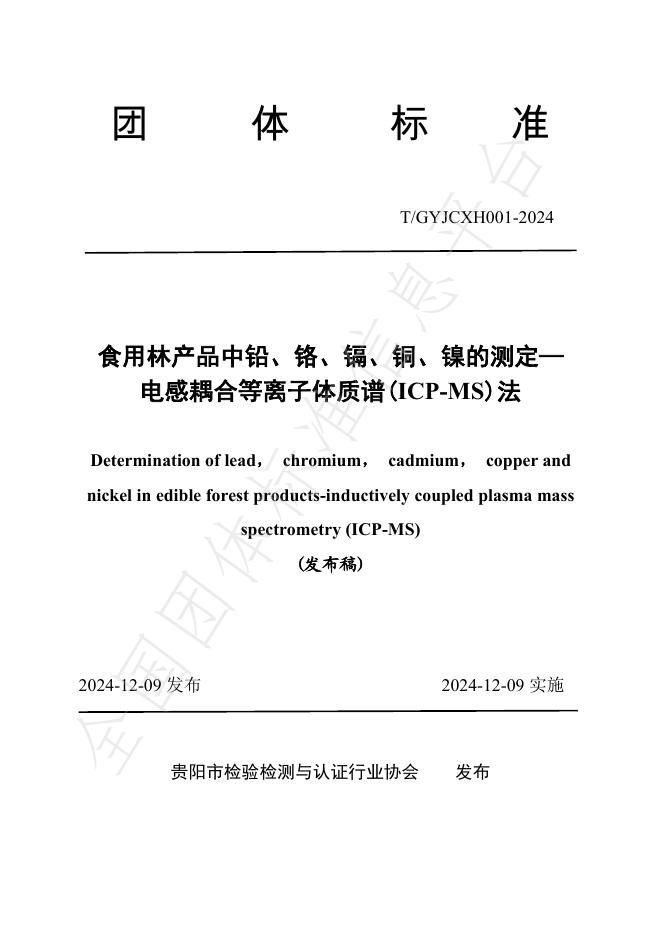 T/GYJCXH 001-2024 标准预览