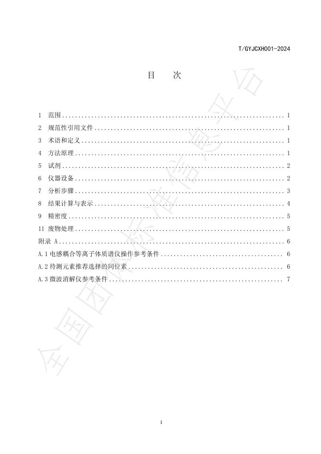 T/GYJCXH 001-2024 标准预览