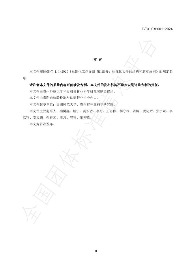 T/GYJCXH 001-2024 标准预览