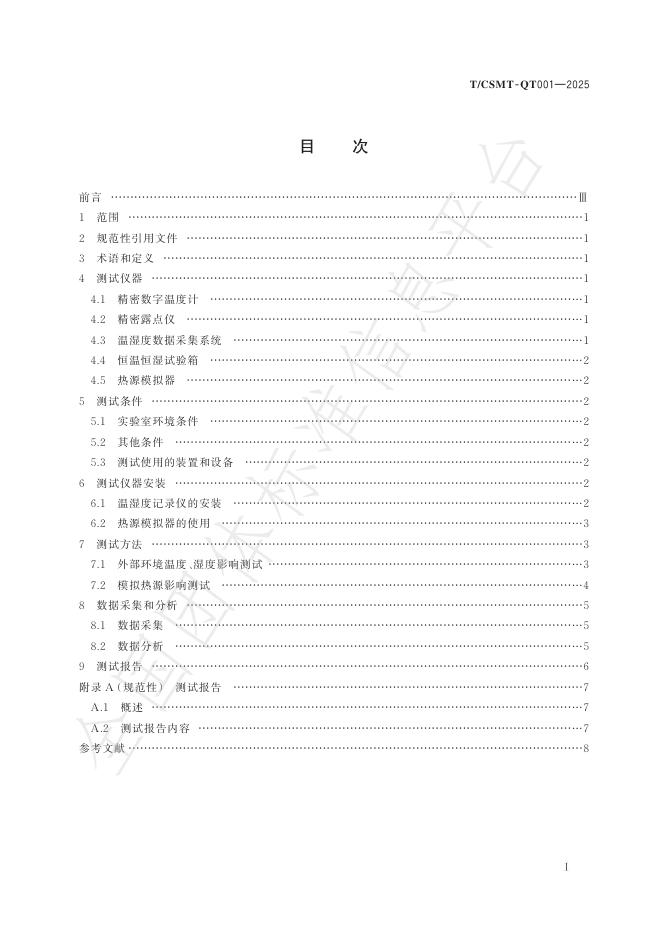 T/CSMT QT001-2025 标准预览