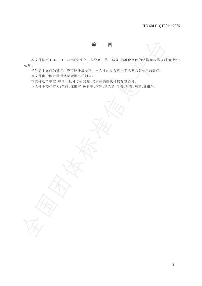 T/CSMT QT001-2025 标准预览